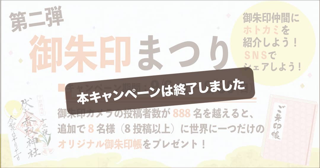 “夏の御朱印まつりアイキャッチ”