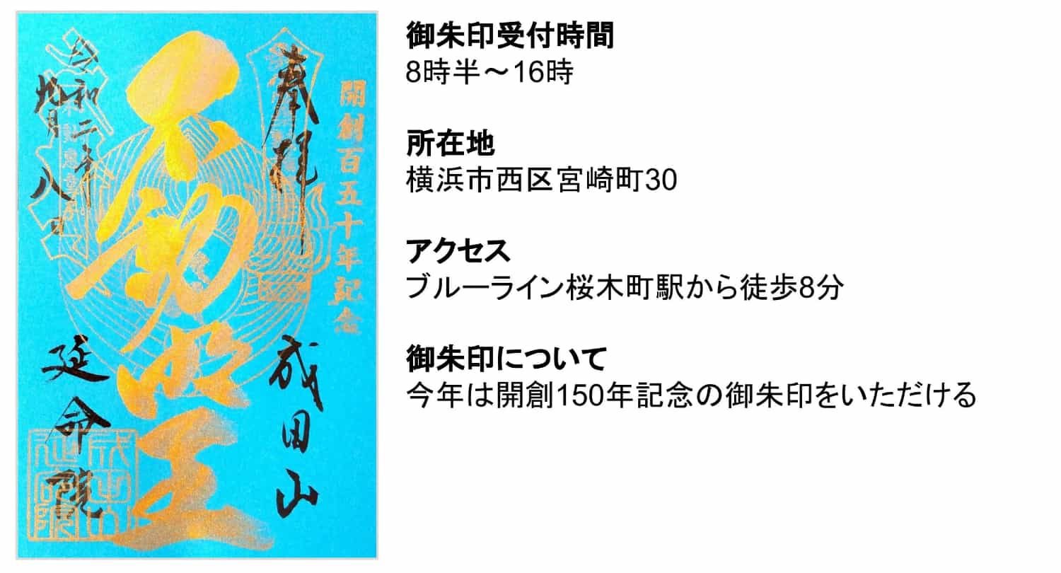 横浜成田山様の御朱印