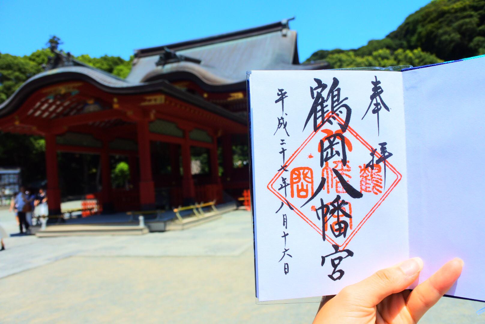 鶴岡八幡宮の御朱印 アクセス情報 神奈川県鎌倉駅 ホトカミ