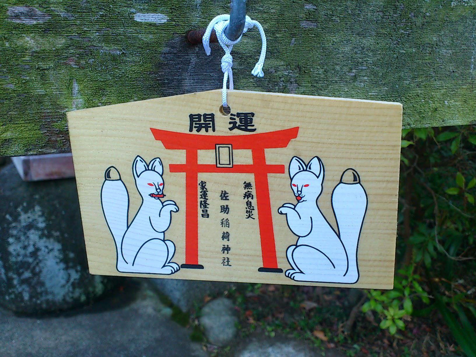 授与品：佐助稲荷神社（神奈川県鎌倉駅） | ホトカミ - 神社お寺の投稿サイト