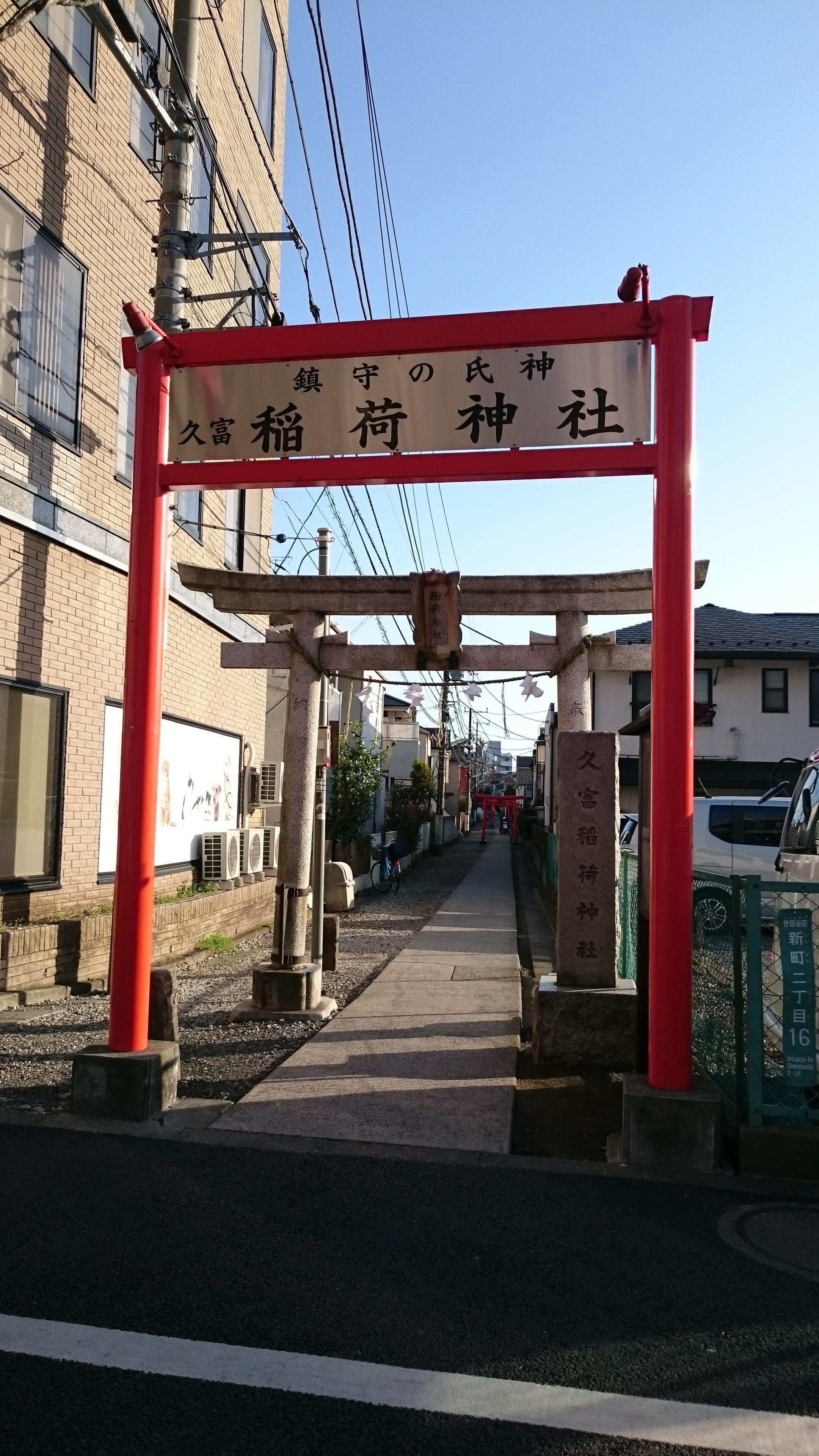 久富稲荷神社の御朱印 アクセス公式情報 東京都桜新町駅 ホトカミ