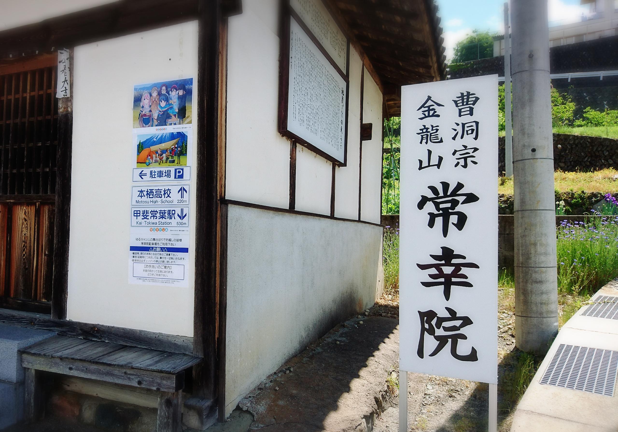 常幸院の御朱印 アクセス情報 山梨県甲斐常葉駅 曹洞宗 ホトカミ