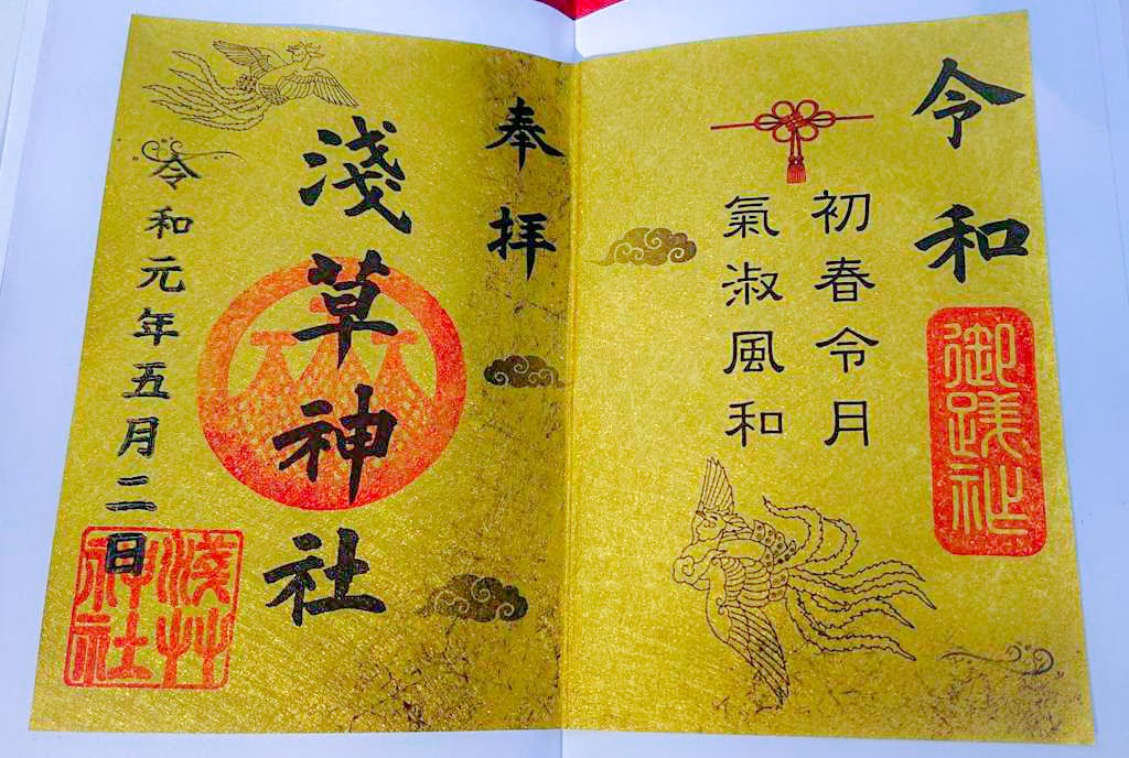 “浅草神社の令和限定御朱印”