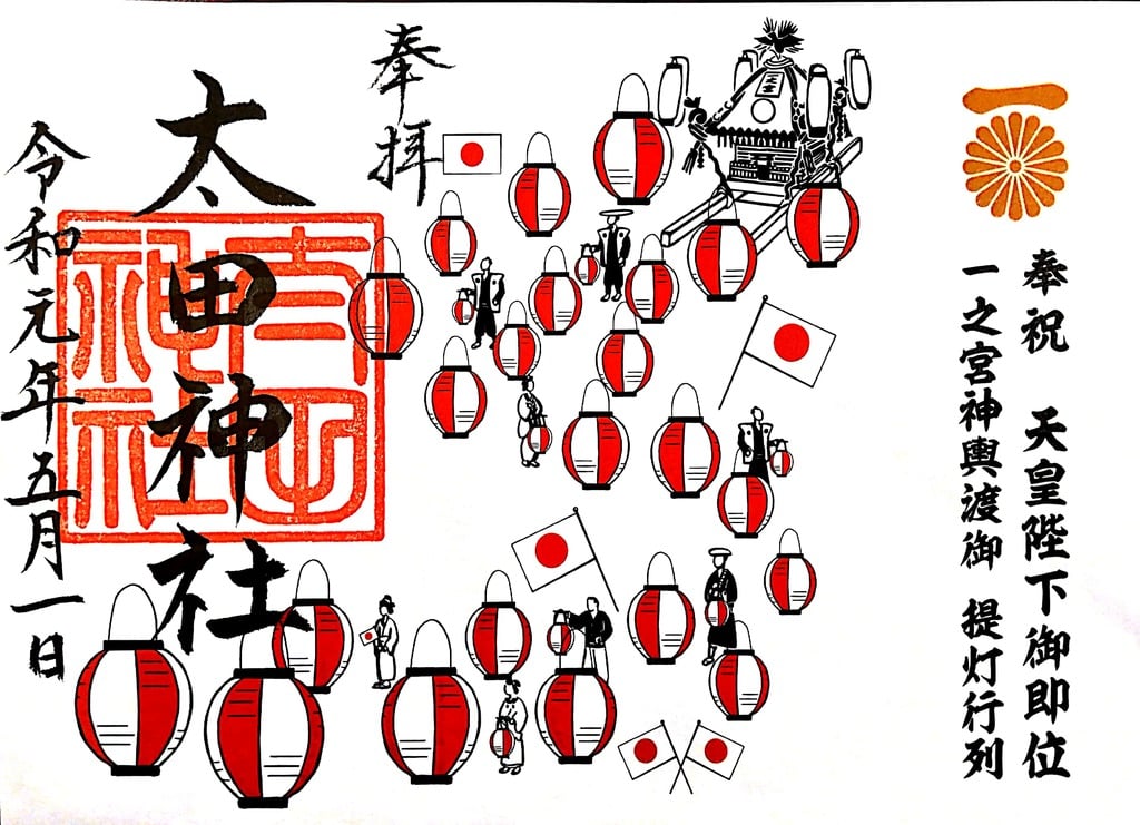 “太田神社の令和限定御朱印”
