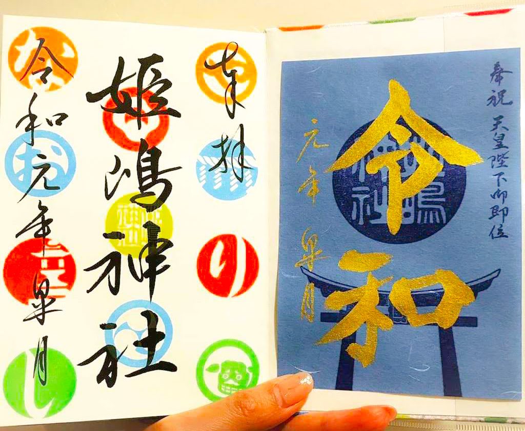 “姫嶋神社の令和限定御朱印”