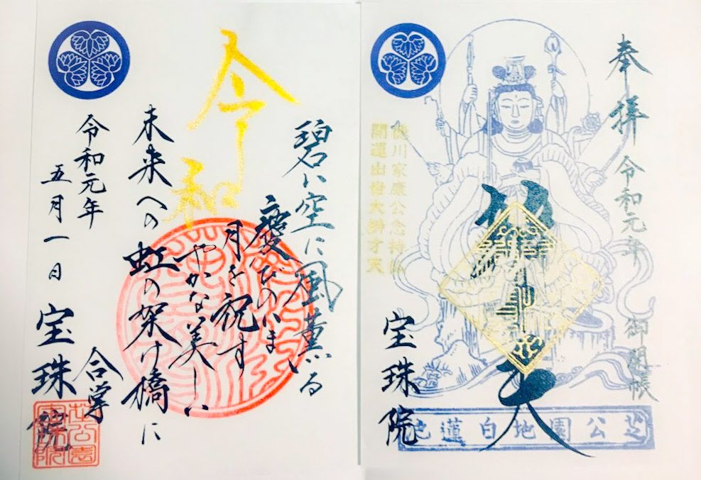 “宝珠院の令和限定御朱印”