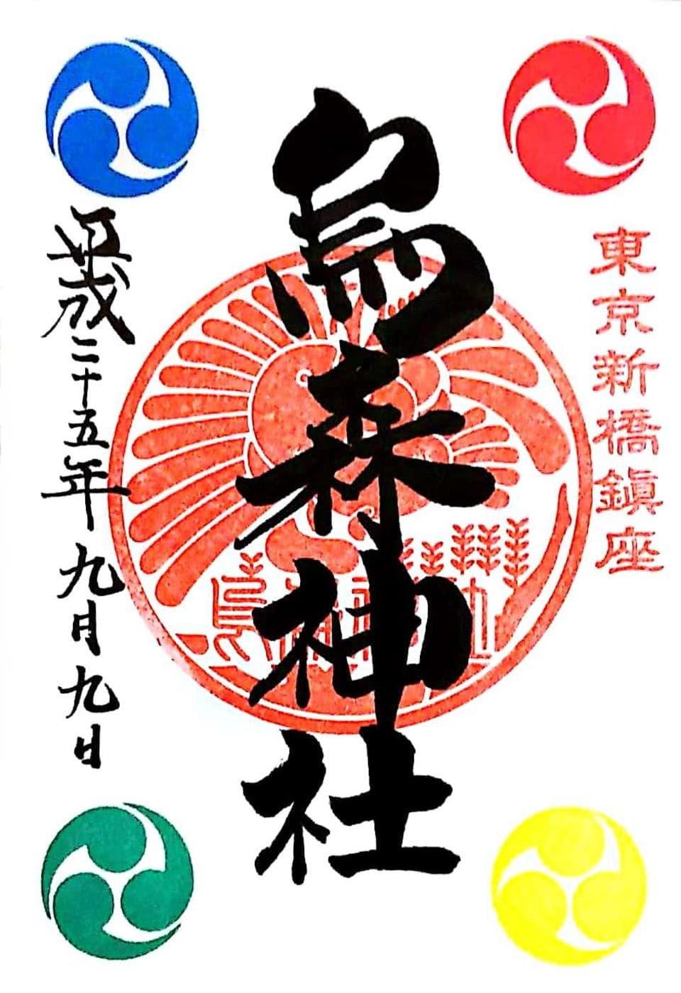 “烏森神社の御朱印”