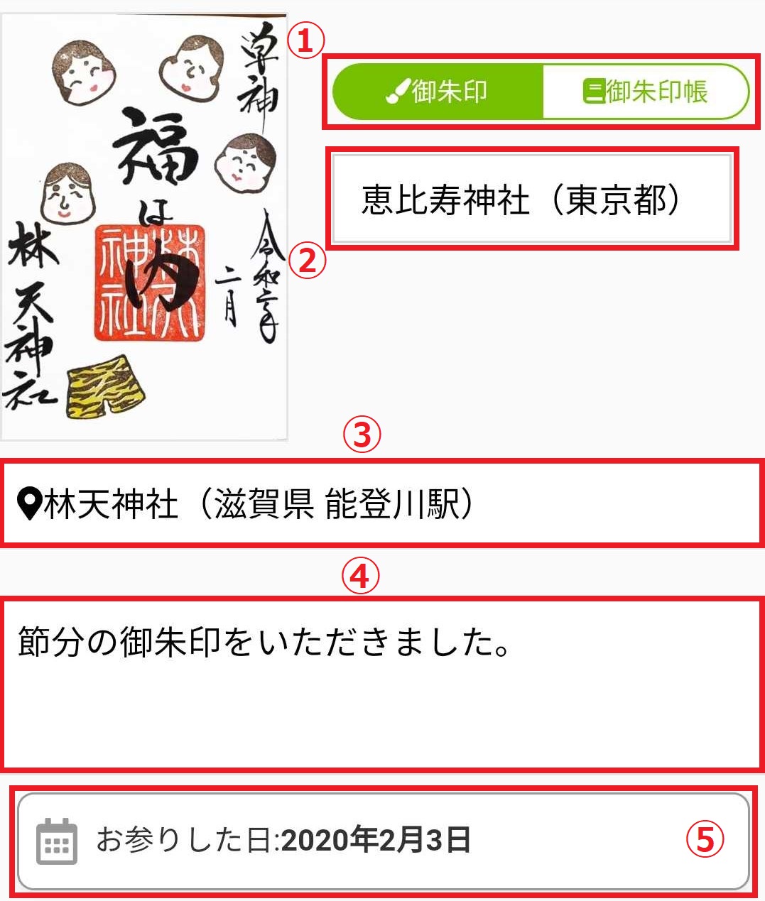 “御朱印の情報を入力”