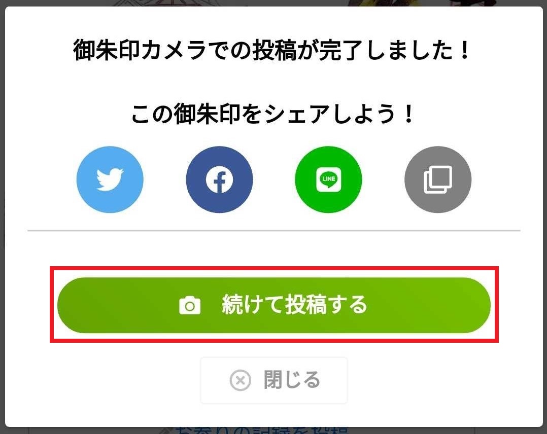 “御朱印カメラ投稿完了モーダル”