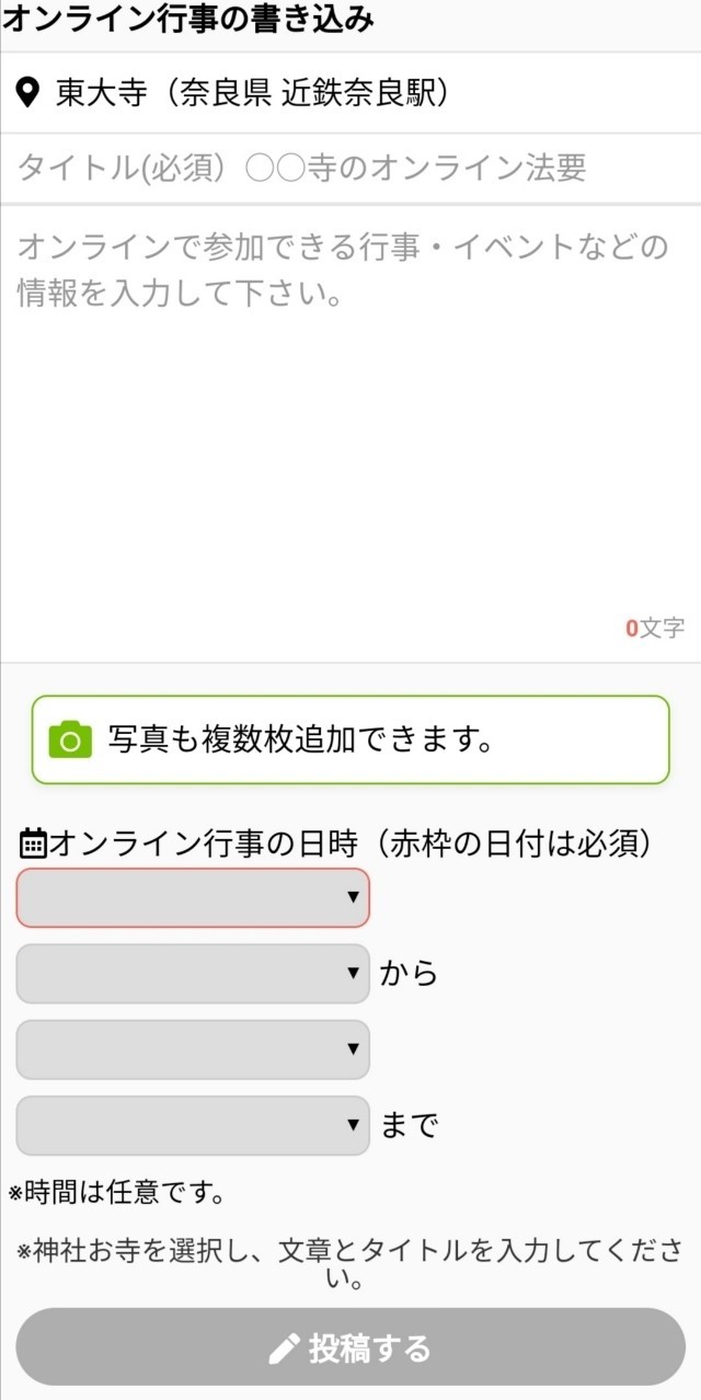 “オンライン行事投稿画面”