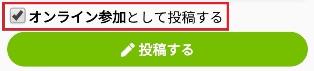 “オンライン行事参加投稿画面”