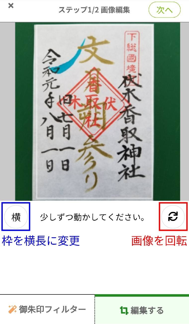 “御朱印カメラのトリミング機能”