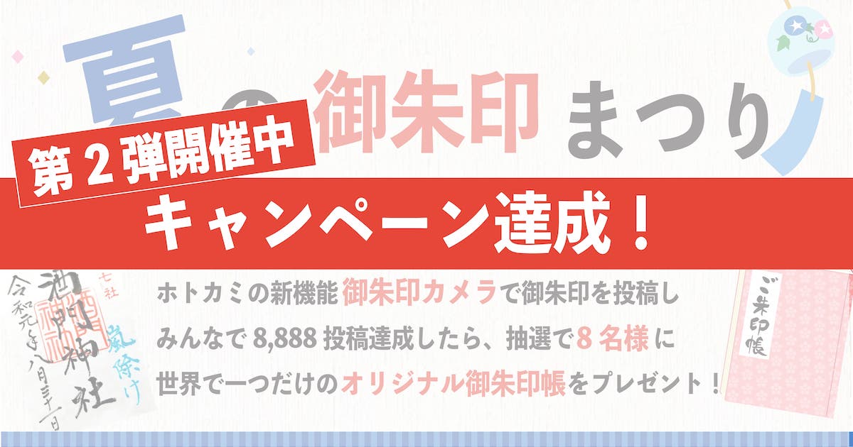 “夏の御朱印まつりアイキャッチ”