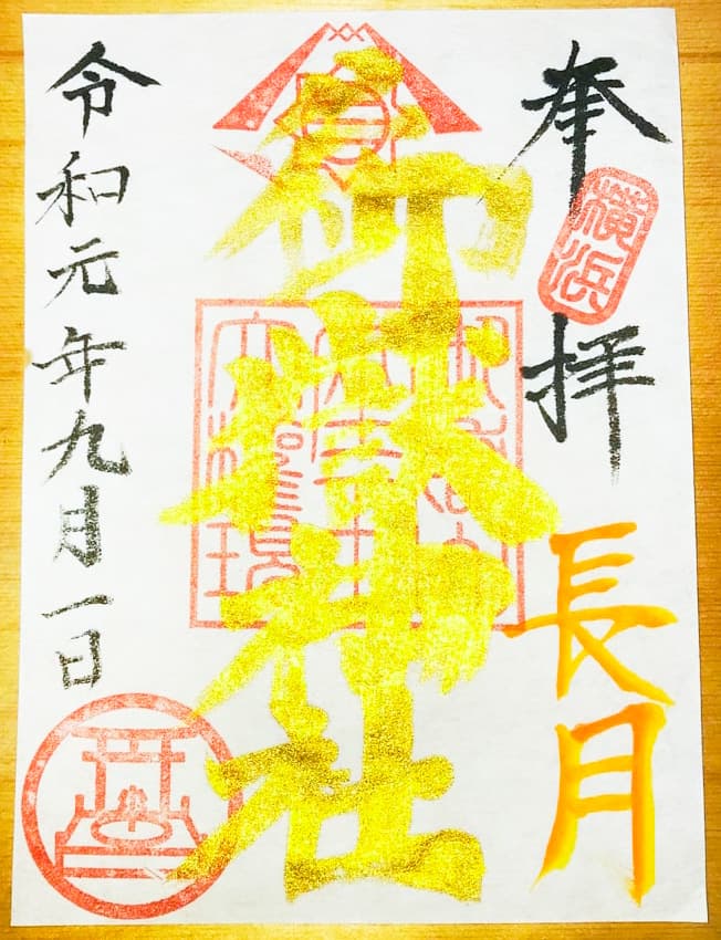 “横浜御嶽神社の2019年9月限定御朱印”