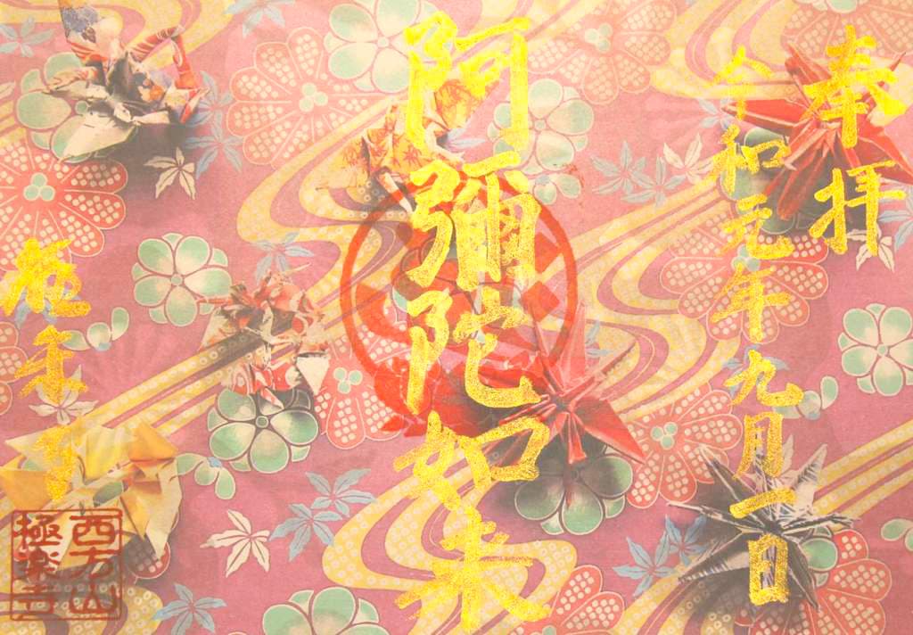 “西方山極楽寺の2019年9月限定御朱印”