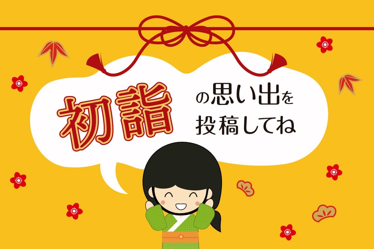 “ホトカミちゃんが「初詣の思い出を投稿してね」と言っている画像”