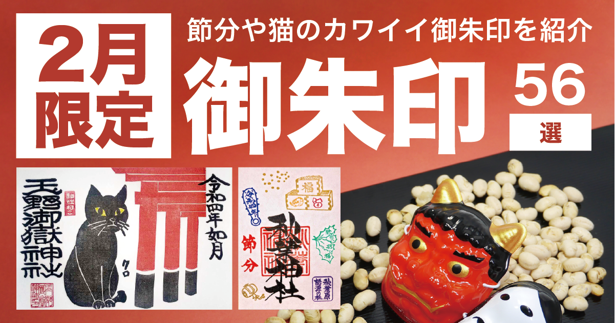 22年 全国版 2月の限定御朱印56選 節分や猫のカワイイ御朱印を紹介 ホトカミ