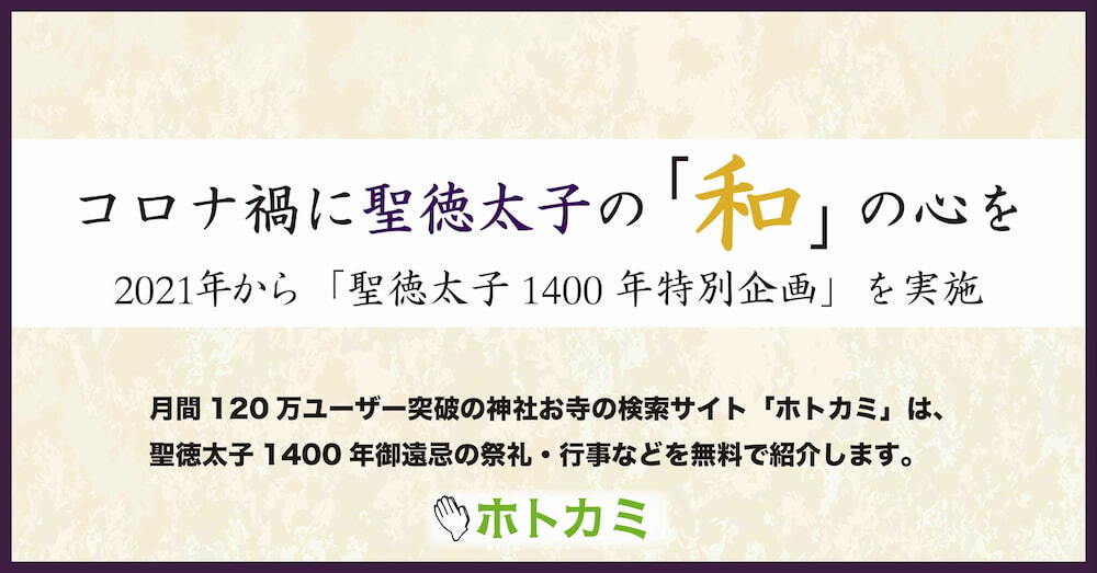 聖徳太子1400年御遠忌の行事 祭礼カレンダー ホトカミ