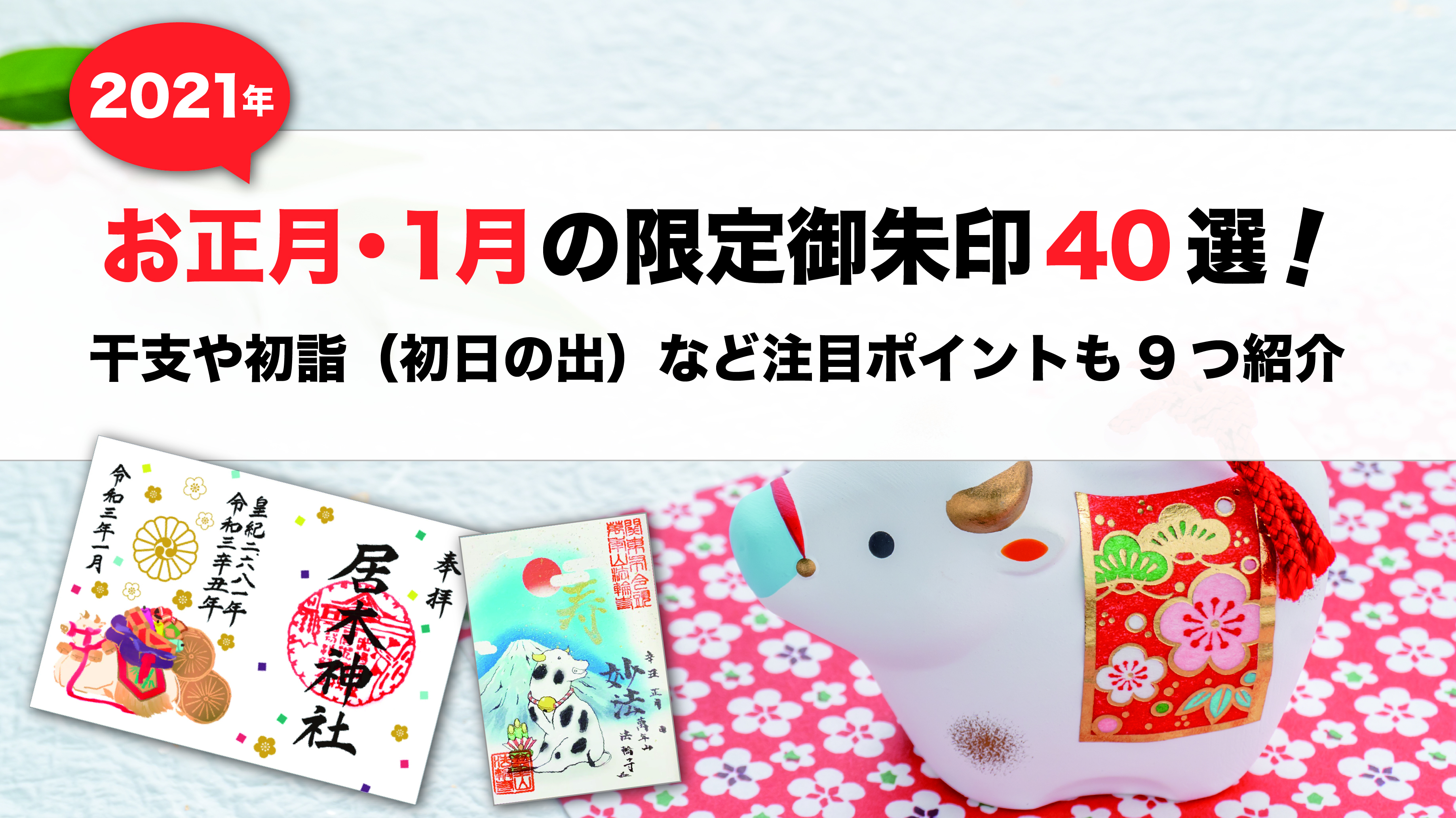 21年 お正月 1月の限定御朱印40選 干支や初詣 初日の出 など注目ポイントも9つ紹介 ホトカミ