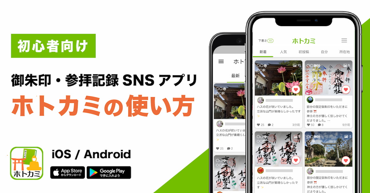 御朱印 参拝記録snsアプリ ホトカミ の使い方 初心者向け ホトカミ