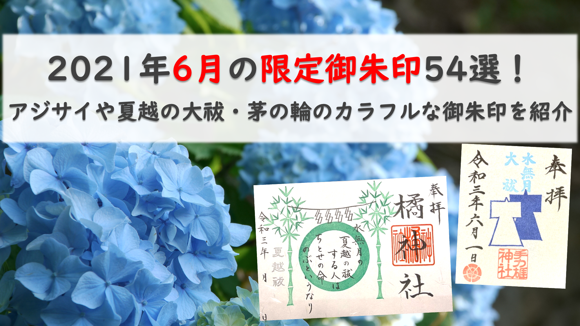 21年 6月の限定御朱印54選 アジサイや夏越の大祓 茅の輪のカラフルな御朱印を紹介 ホトカミ