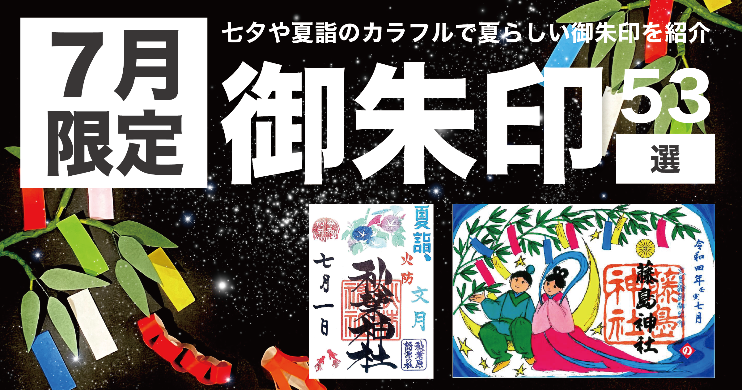 2022年・全国版】7月の限定御朱印53選！七夕や夏詣のカラフルで夏