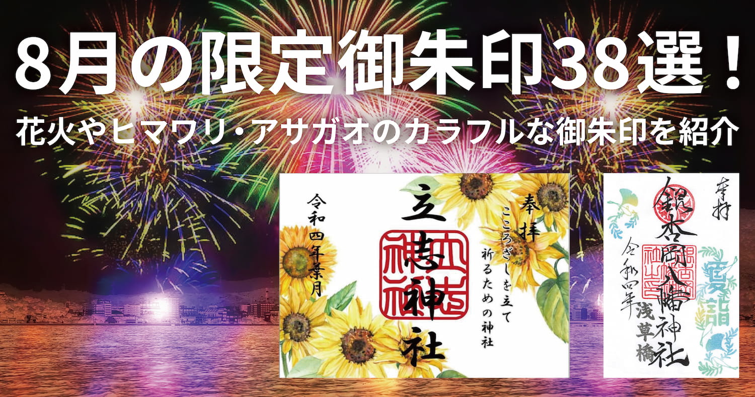 2022年・全国版】8月の限定御朱印38選！花火やヒマワリ・アサガオのカラフルな御朱印を紹介 | ホトカミ