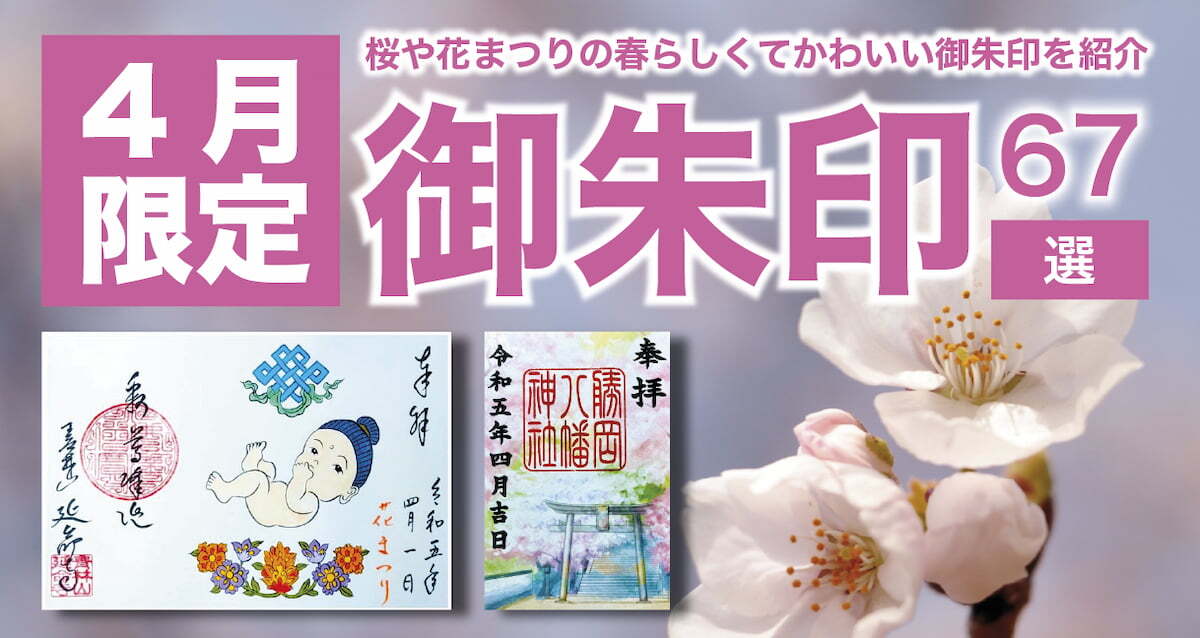 2023年・全国版】4月の限定御朱印67選！桜や花まつりの春らしくて