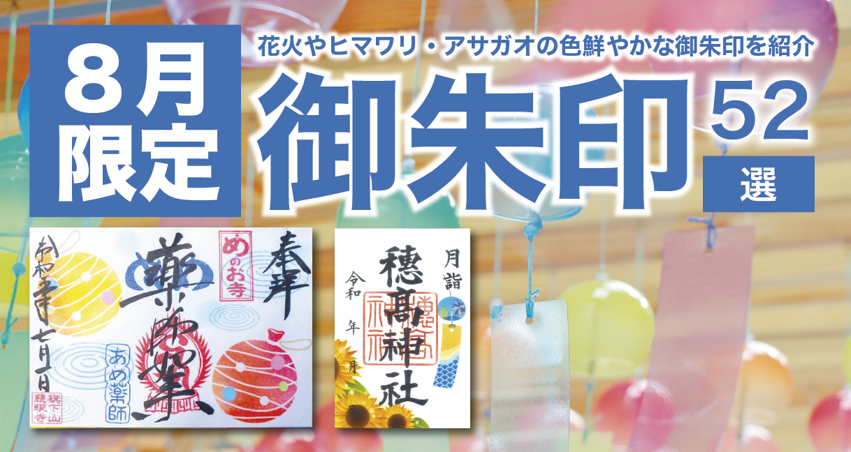 2023年・全国版】8月の限定御朱印52選！花火やヒマワリ・アサガオの色鮮やかな御朱印を紹介 | ホトカミ