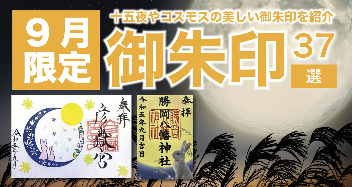 2023年・全国版】9月の限定御朱印37選！十五夜やコスモスなどの美しい