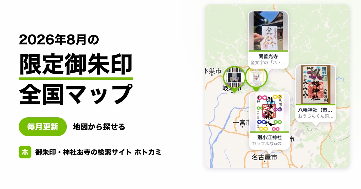 令和8年8月8日の限定御朱印マップ（50選）｜8月8日限定の御朱印が