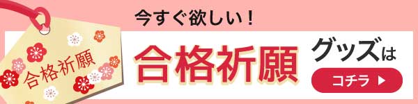 合格祈願グッズ