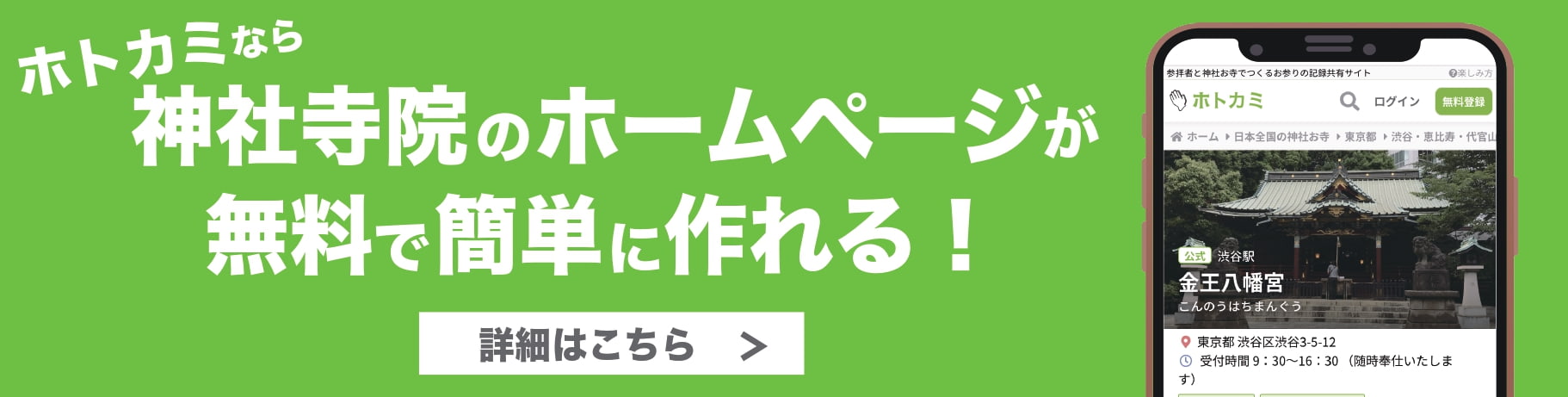 神社寺院のホームページが無料でかんたんに作れる!