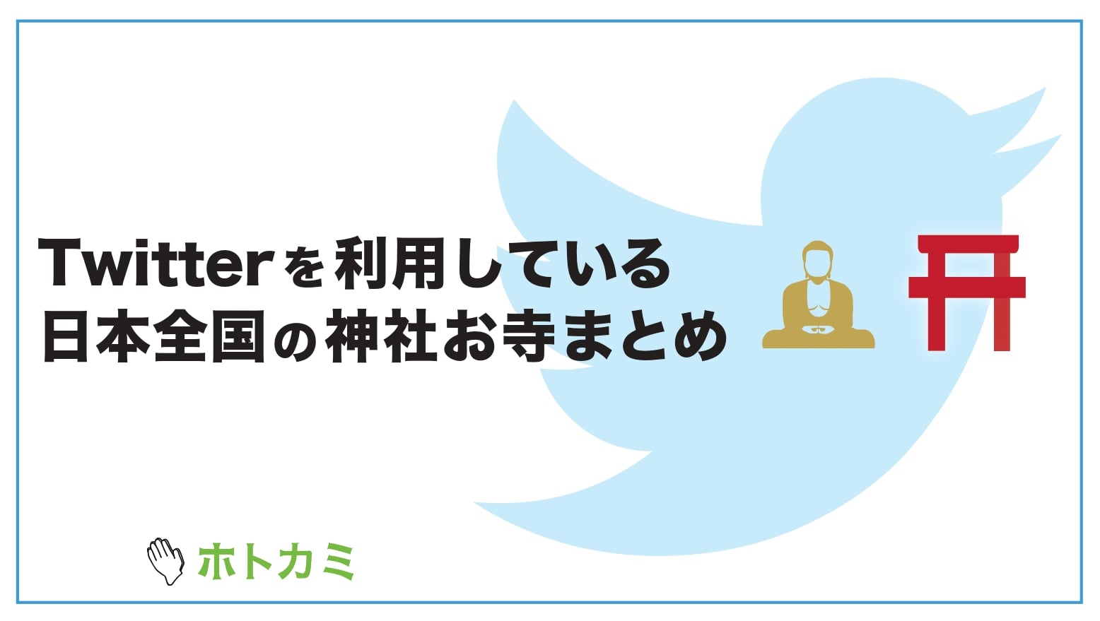 情報追加ok 神社お寺のtwitterアカウントまとめ 903件 ホトカミ 参拝者と神社お寺でつくるお参りの記録共有サイト