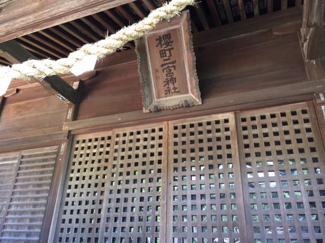 桜町二宮神社の建物その他