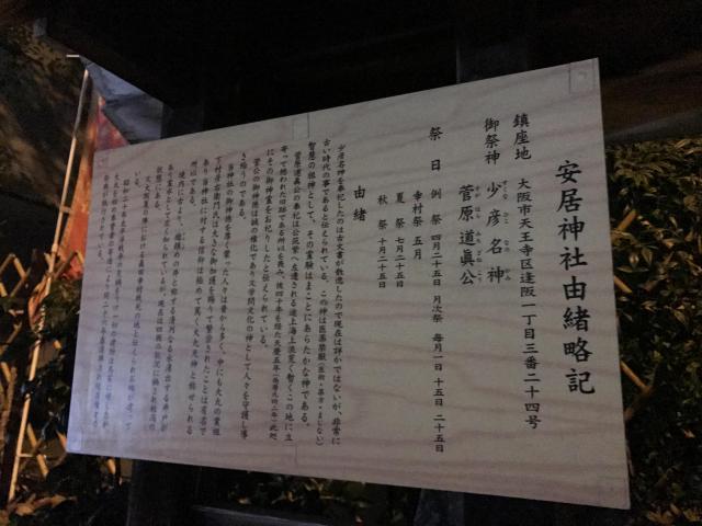 安居神社の歴史