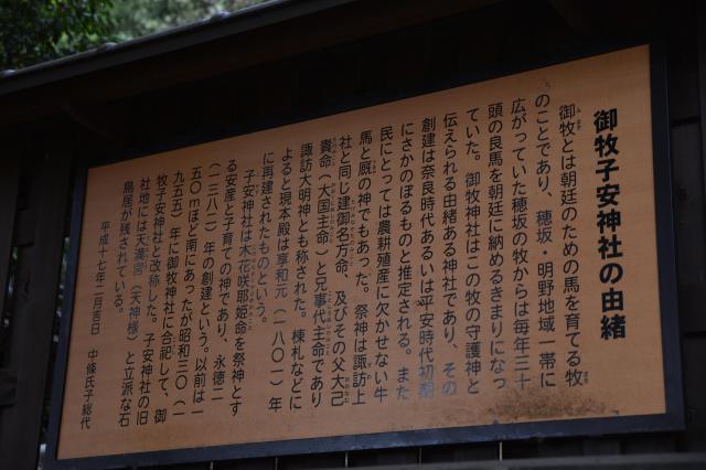 御牧子安神社 の歴史
