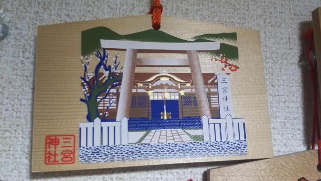 三宮神社の絵馬