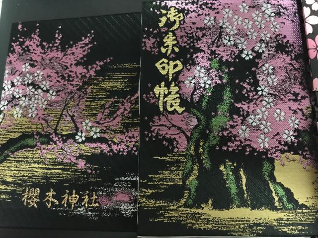 櫻木神社の御朱印帳