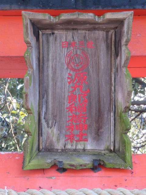 源九郎稲荷神社の鳥居