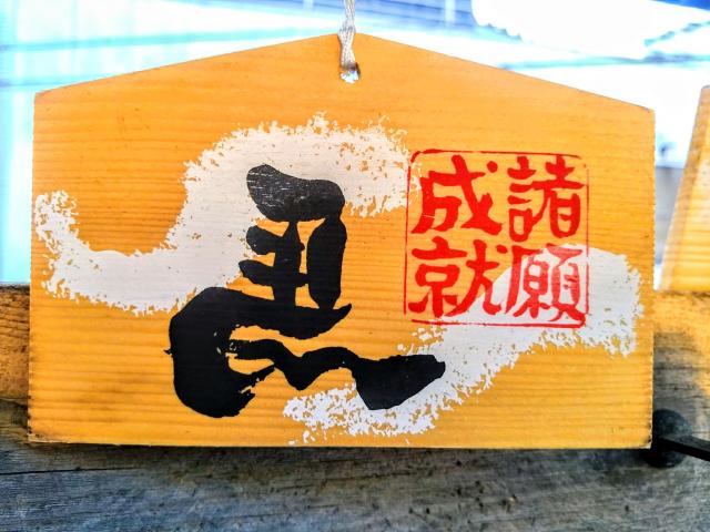 熊野神社（新田熊野神社）の絵馬