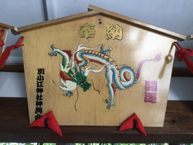 別小江神社の絵馬