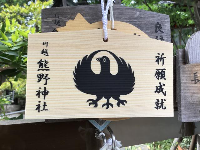 川越熊野神社の絵馬