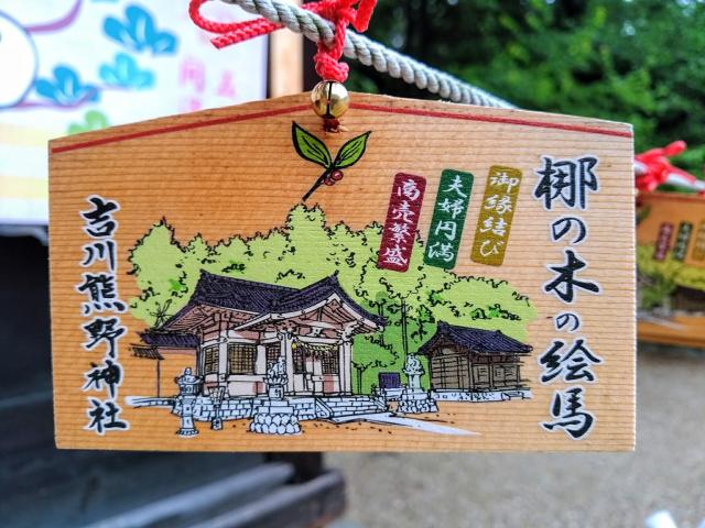 熊野神社（吉川熊野神社）の絵馬