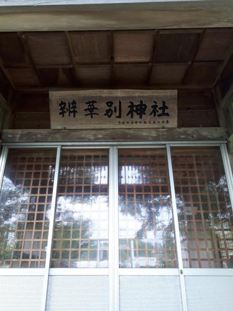 辨華別神社の本殿