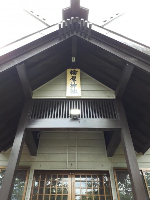 輪厚神社の本殿