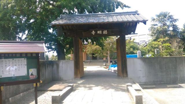 福明寺の山門