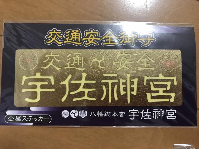 宇佐神宮 大分県宇佐駅 の投稿 2回目 八幡様の総本宮 宇佐神宮の交通安全ステッカー 豪 ホトカミ