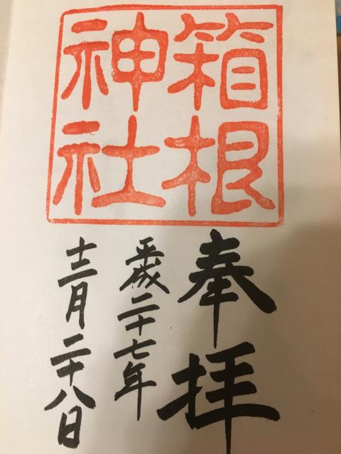 箱根神社の御朱印